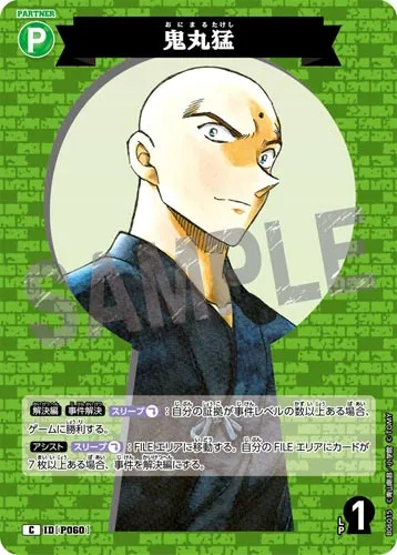鬼丸猛 (裏)