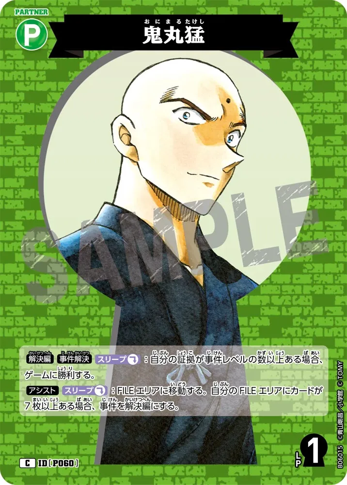 鬼丸猛 (表)