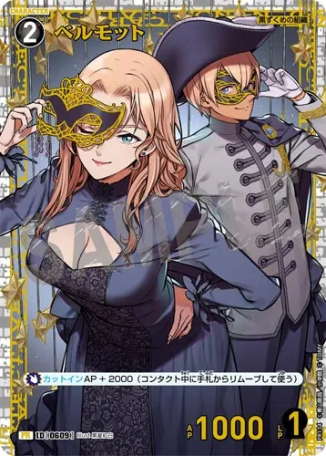 ベルモット (裏)
