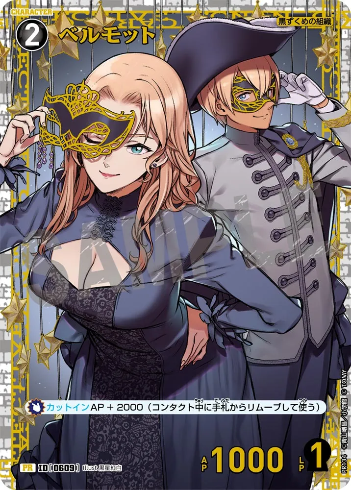 ベルモット (表)