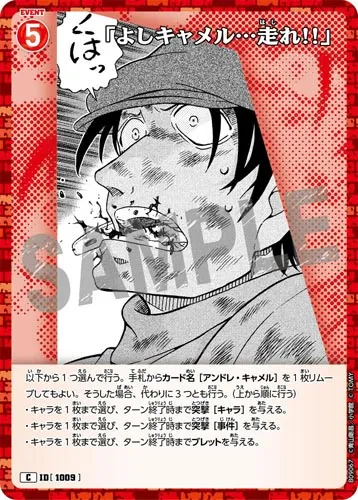「よしキャメル…走れ!!」 (裏)