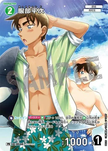服部平次 (裏)