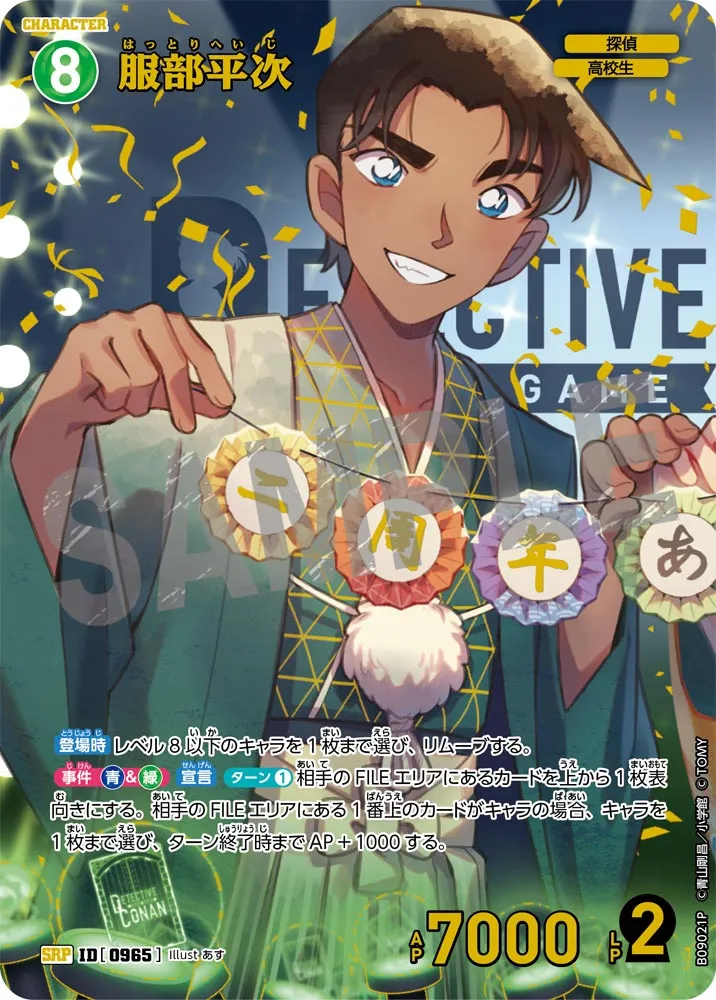 服部平次 (表)