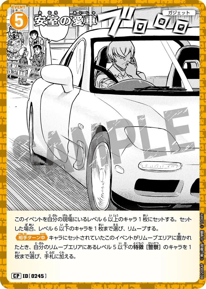 安室の愛車 (表)