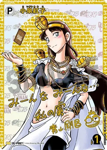 小泉紅子 (裏)