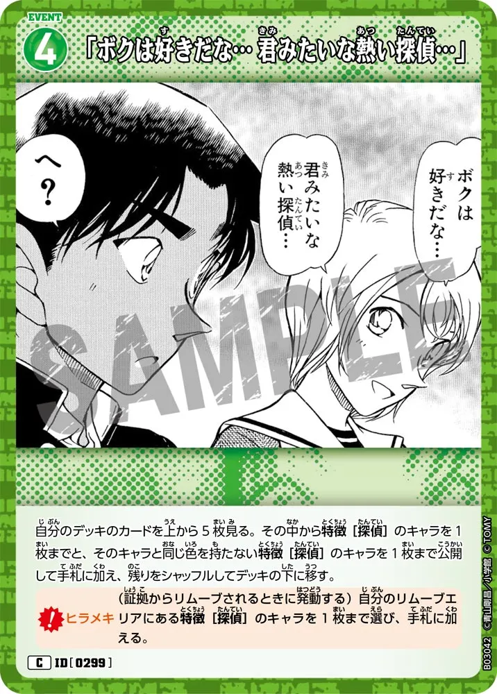 「ボクは好きだな… 君みたいな熱い探偵…」 (表)
