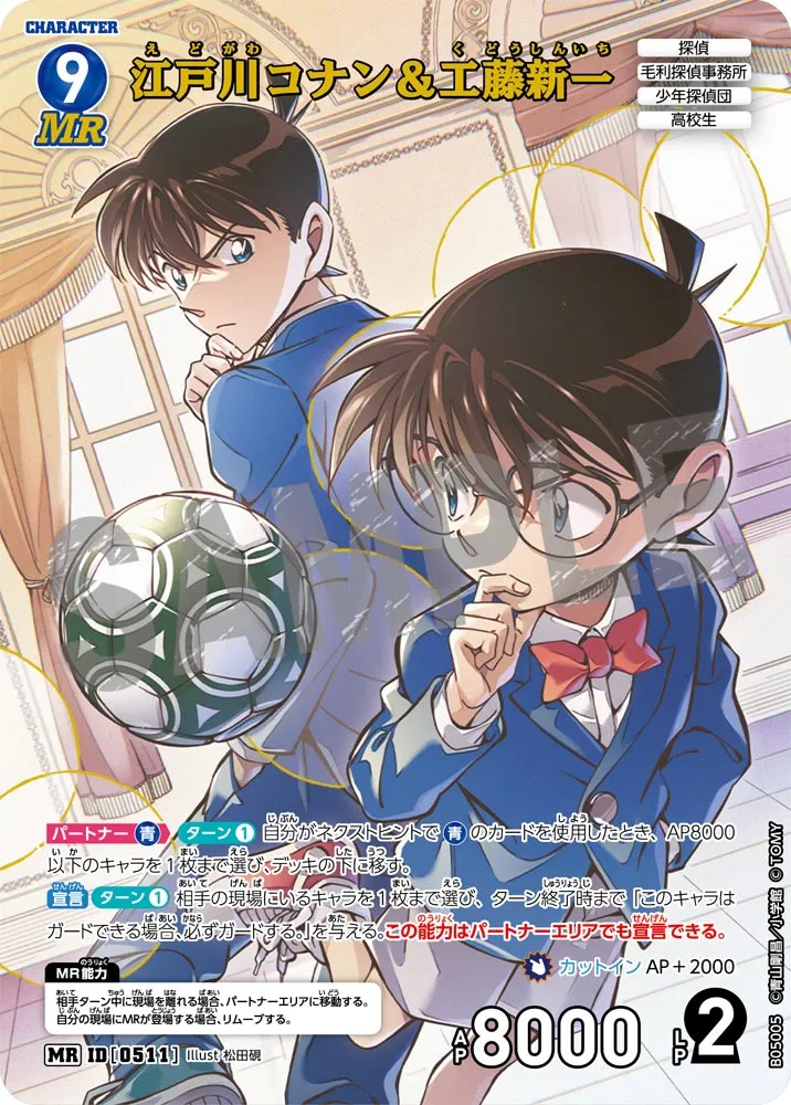江戸川コナン＆工藤新一 (表)