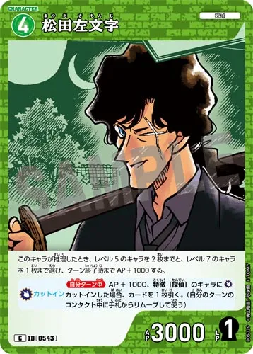 松田左文字 (裏)