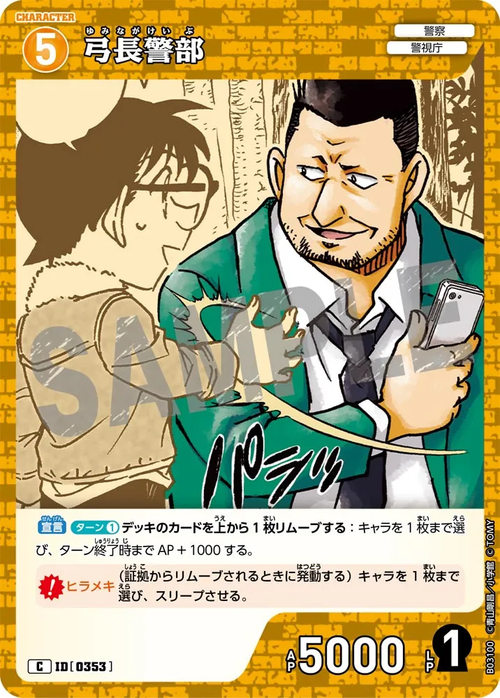 弓長警部 (表)