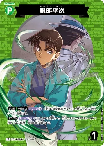 服部平次 (裏)
