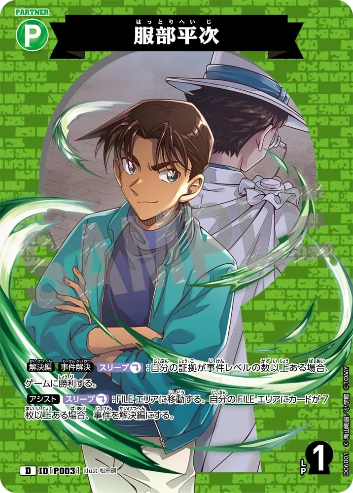 服部平次 (表)