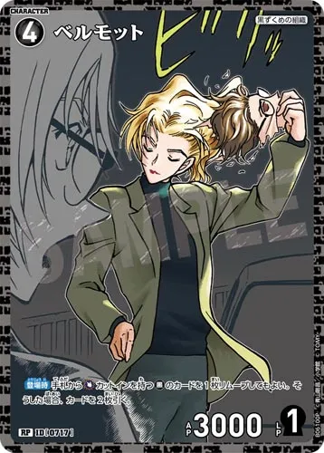 ベルモット (裏)