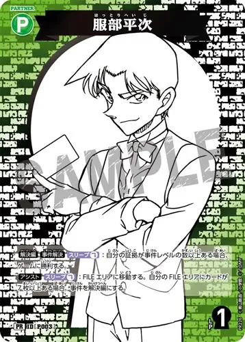 服部平次 (裏)