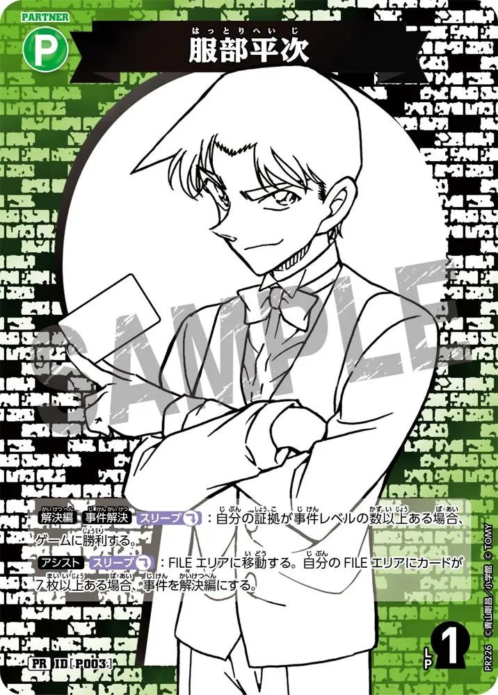 服部平次 (表)