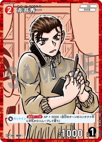 赤井秀一 (裏)