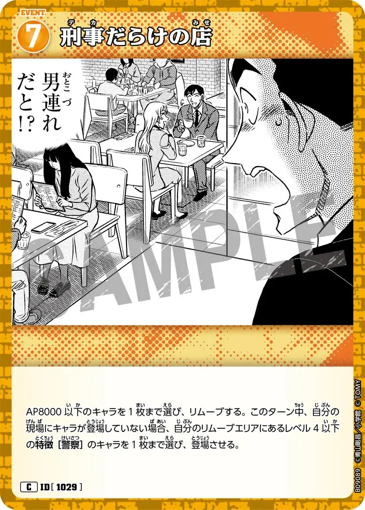 刑事だらけの店 (表)