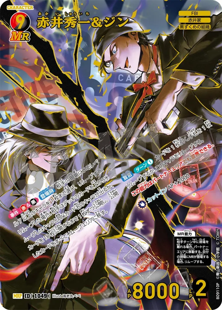 赤井秀一&ジン (表)