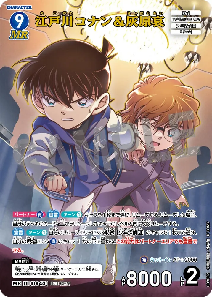 江戸川コナン＆灰原哀 (表)