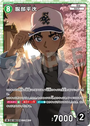 服部平次 (裏)