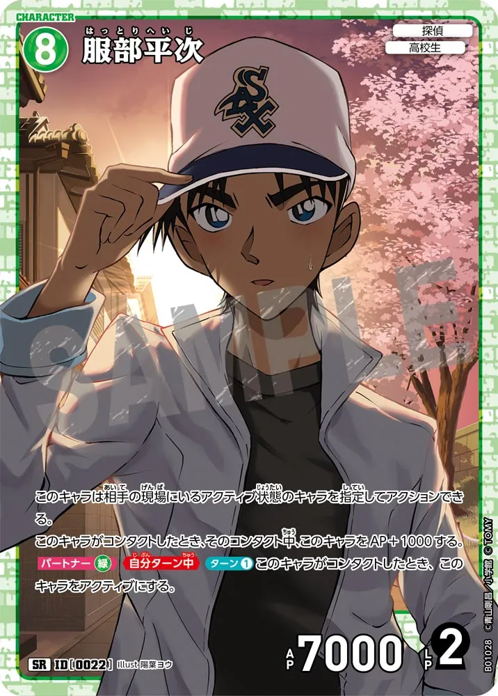 服部平次 (表)