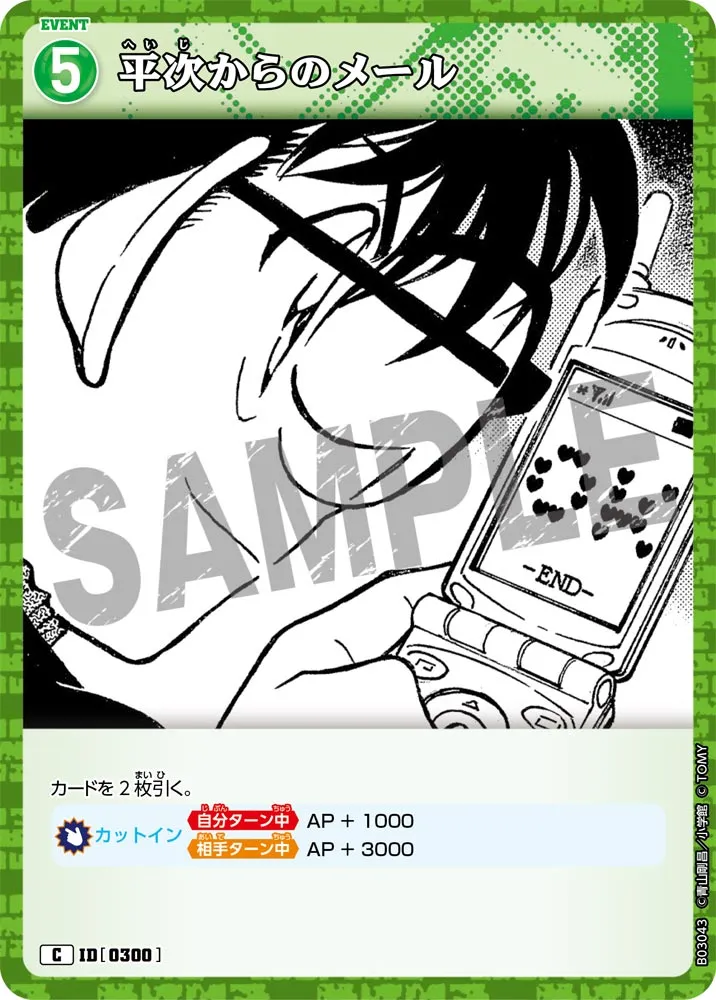 平次からのメール (表)
