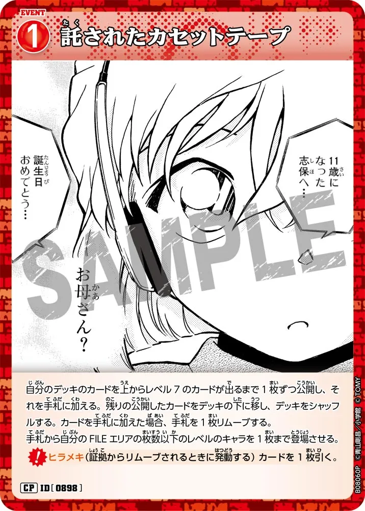 託されたカセットテープ (表)