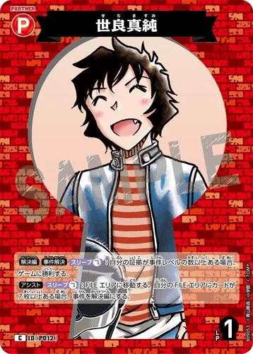 世良真純 (裏)