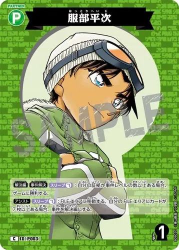 服部平次 (裏)
