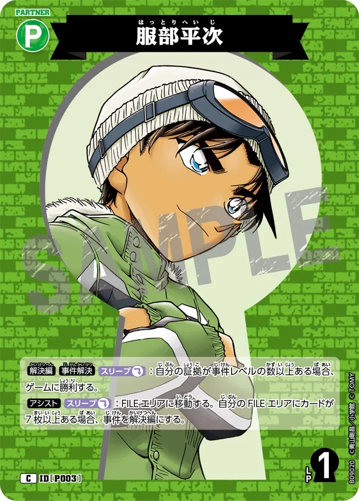 服部平次 (表)