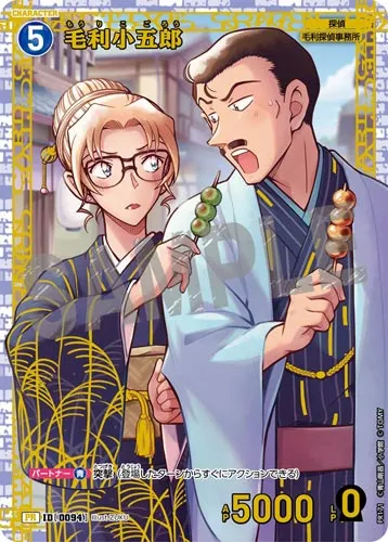 毛利小五郎 (裏)