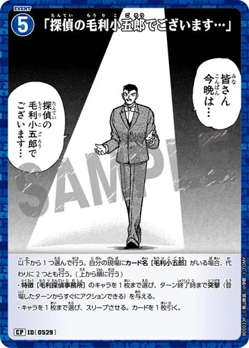 「探偵の毛利小五郎でございます…」 (裏)