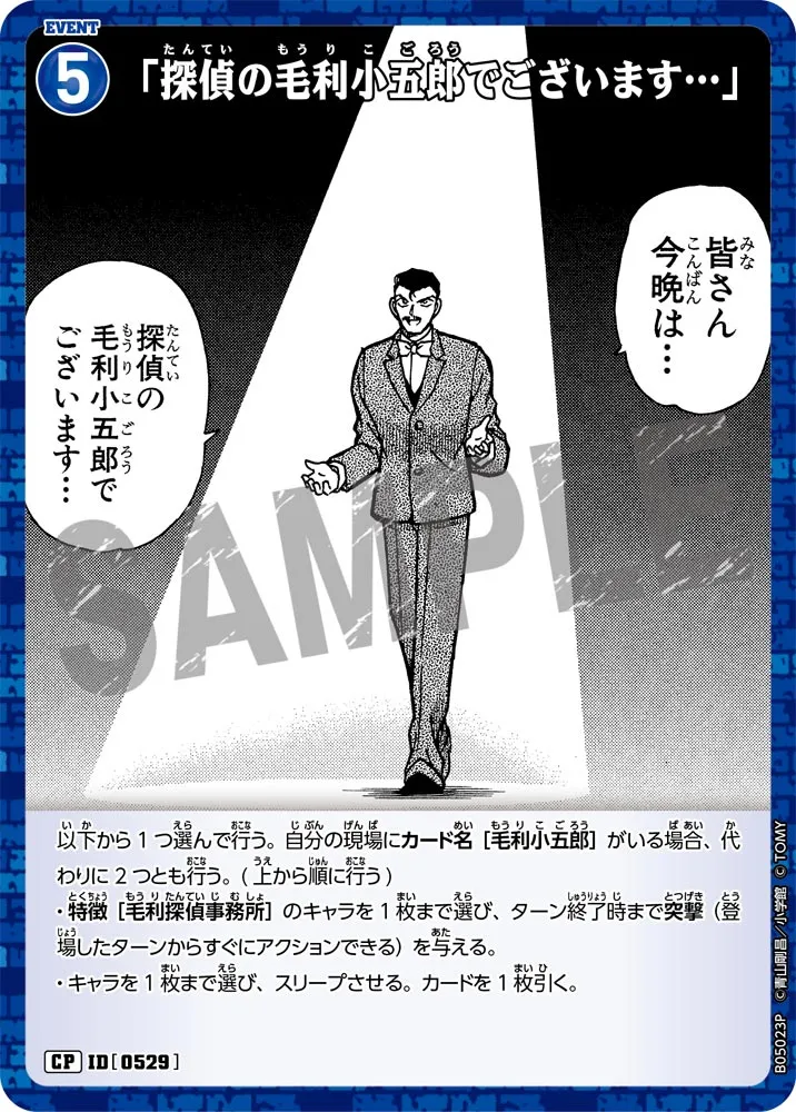 「探偵の毛利小五郎でございます…」 (表)