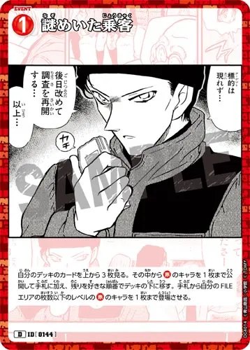 謎めいた乗客 (裏)