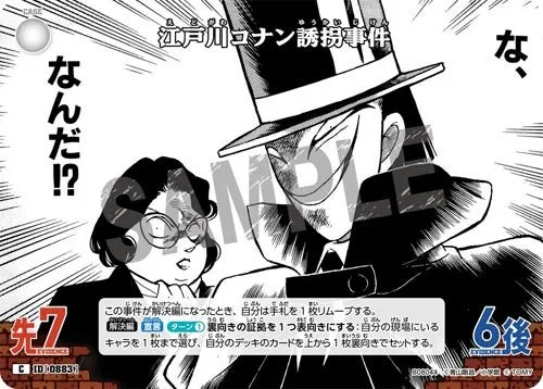 江戸川コナン誘拐事件 (裏)