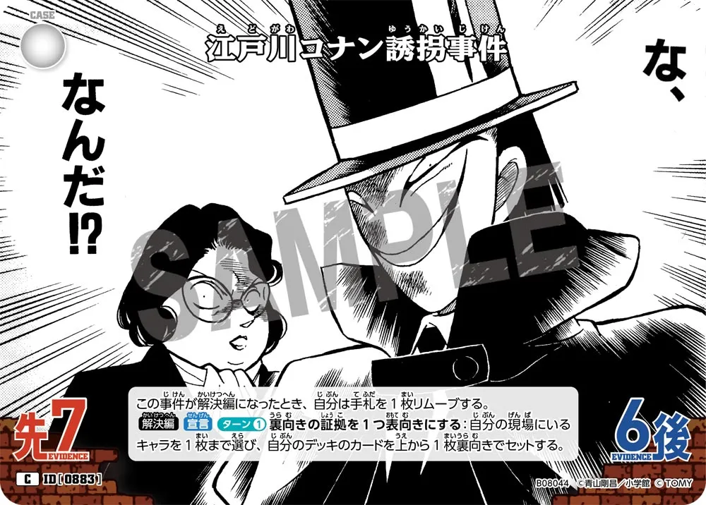 江戸川コナン誘拐事件 (表)