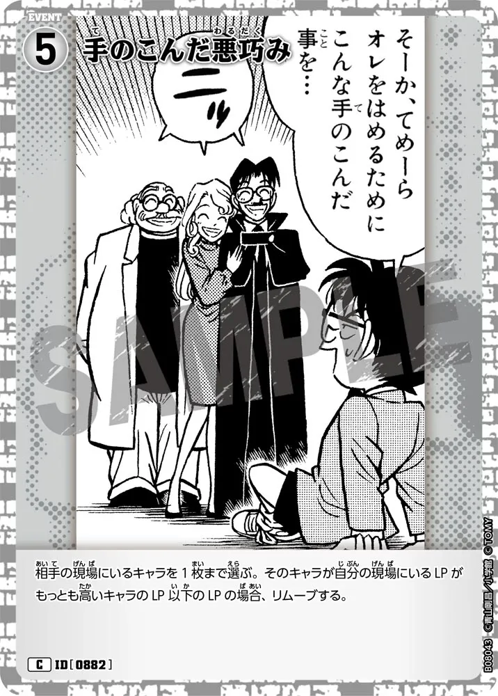 手のこんだ悪巧み (表)