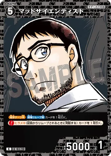 マッドサイエンティスト (裏)