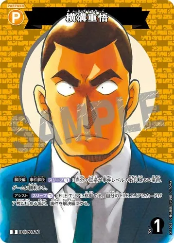 横溝重悟 (裏)