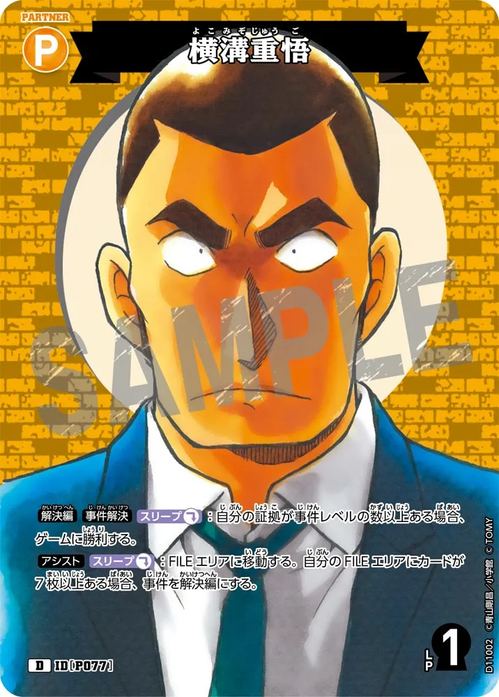 横溝重悟 (表)
