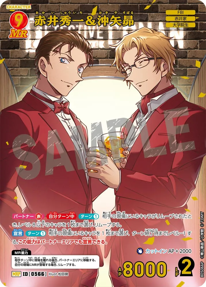 赤井秀一＆沖矢昴 (表)