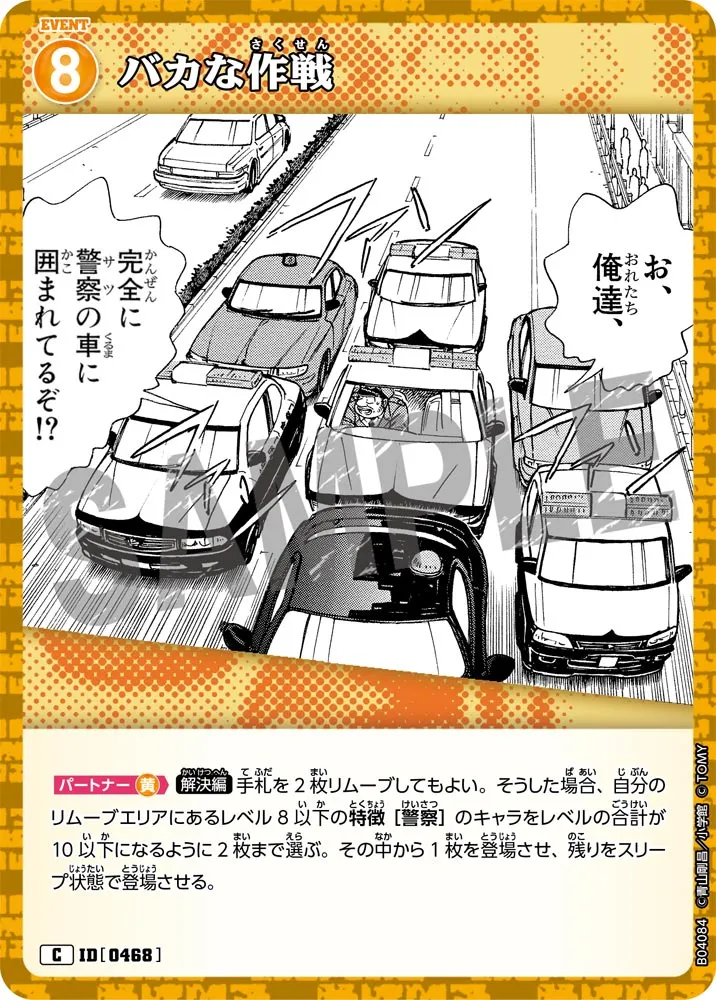 バカな作戦 (表)