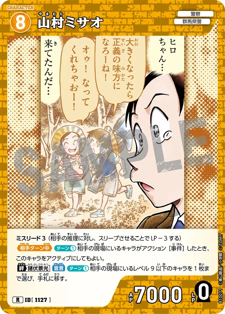 山村ミサオ (表)