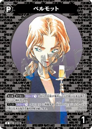 ベルモット (裏)
