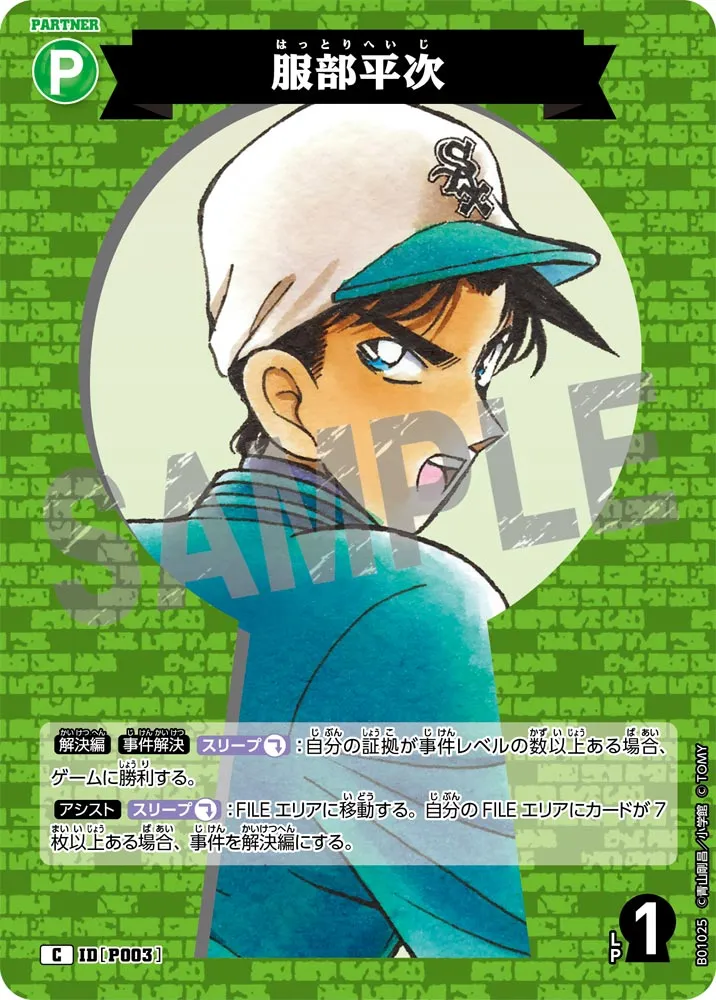 服部平次 (表)