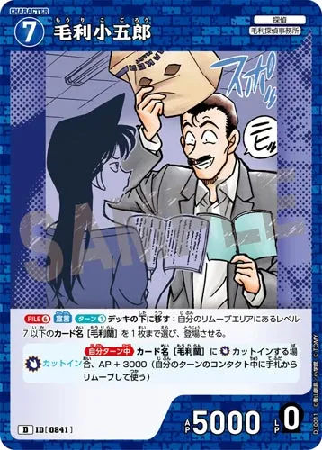 毛利小五郎 (裏)