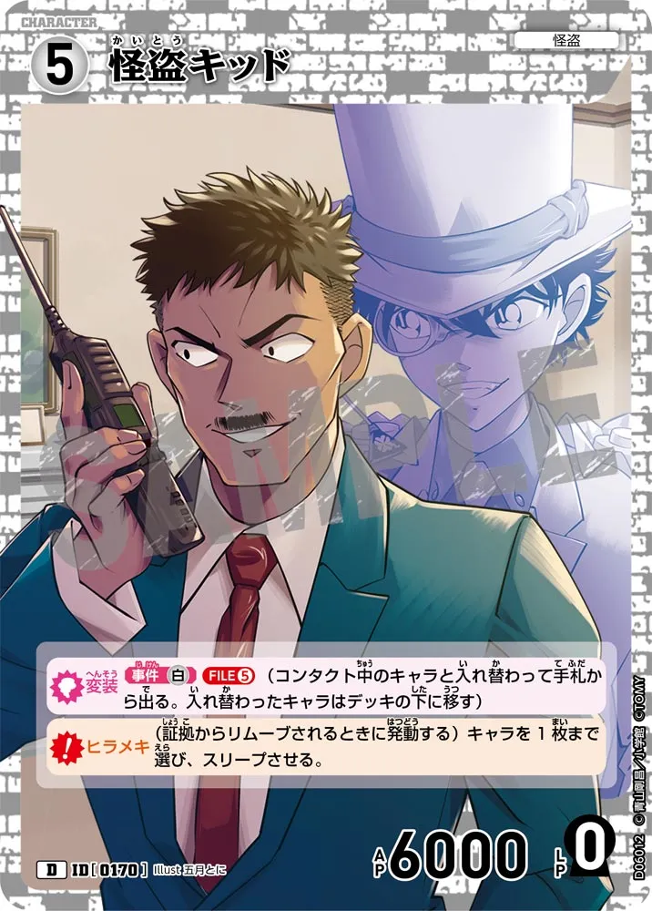 怪盗キッド (表)