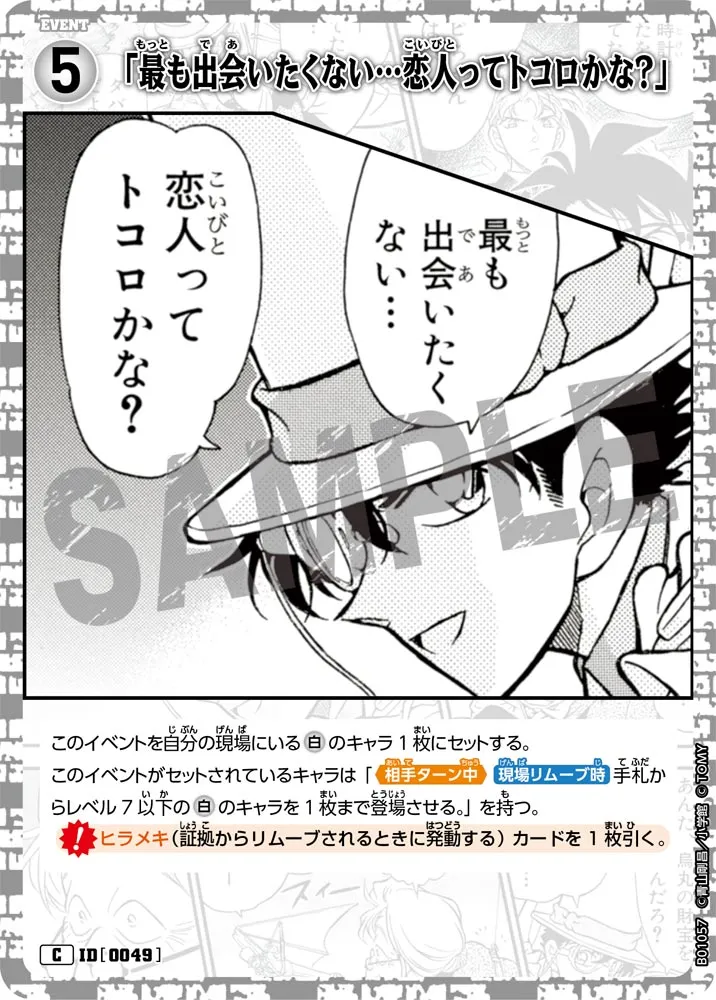 「最も出会いたくない…恋人ってトコロかな？」 (表)
