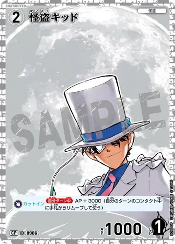 怪盗キッド (裏)