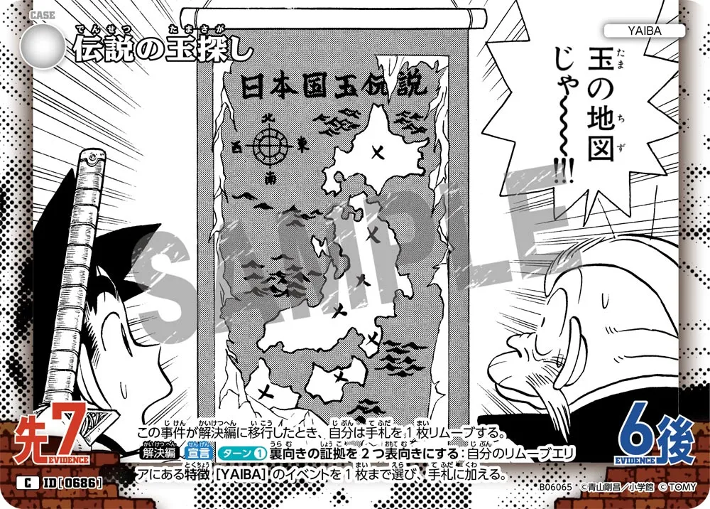 伝説の玉探し (表)