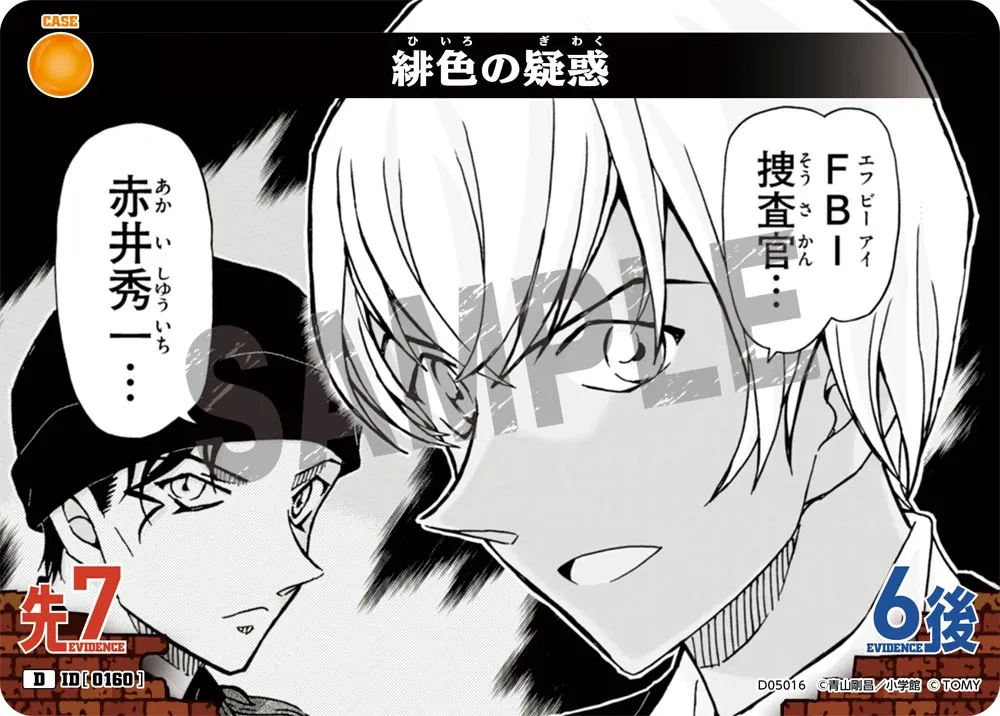 緋色の疑惑 (表)